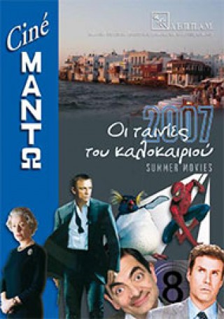 Πρόγραμμα 2007 Σινέ Μαντώ