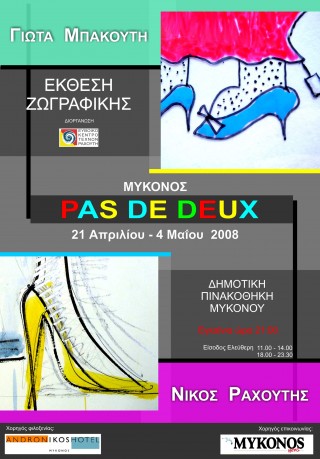 Δημοτική Πινακοθήκη Γιώτα Μπακούτη Νίκος Ραχούτης  Pas de deux