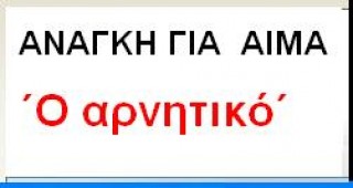 ΑΙΜΟΔΟΤΕΣ
